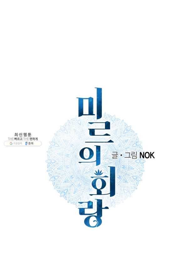 미르의 회랑 42화 1