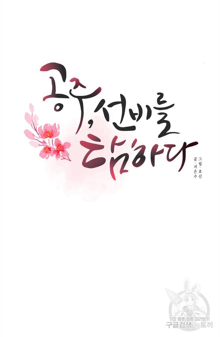 공주, 선비를 탐하다 10화 32