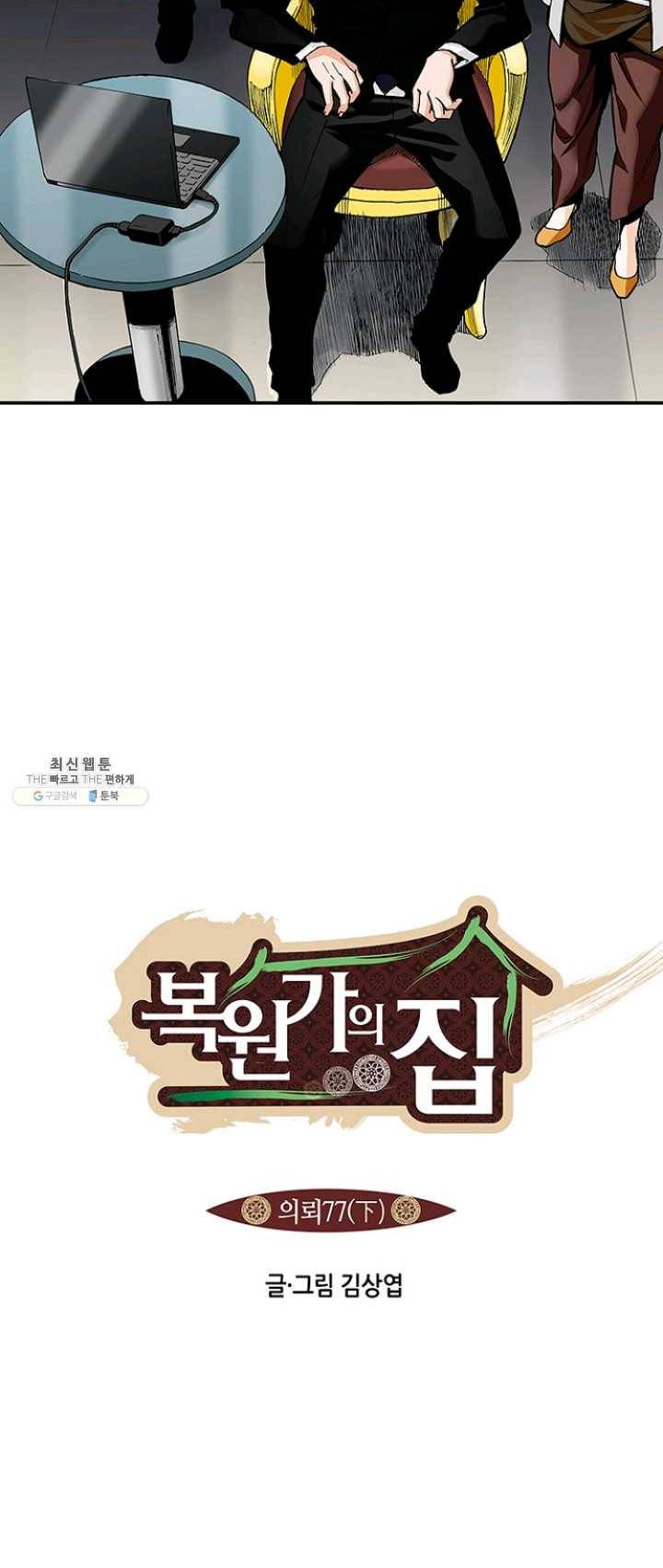 복원가의 집 154화-의뢰77(하) 3
