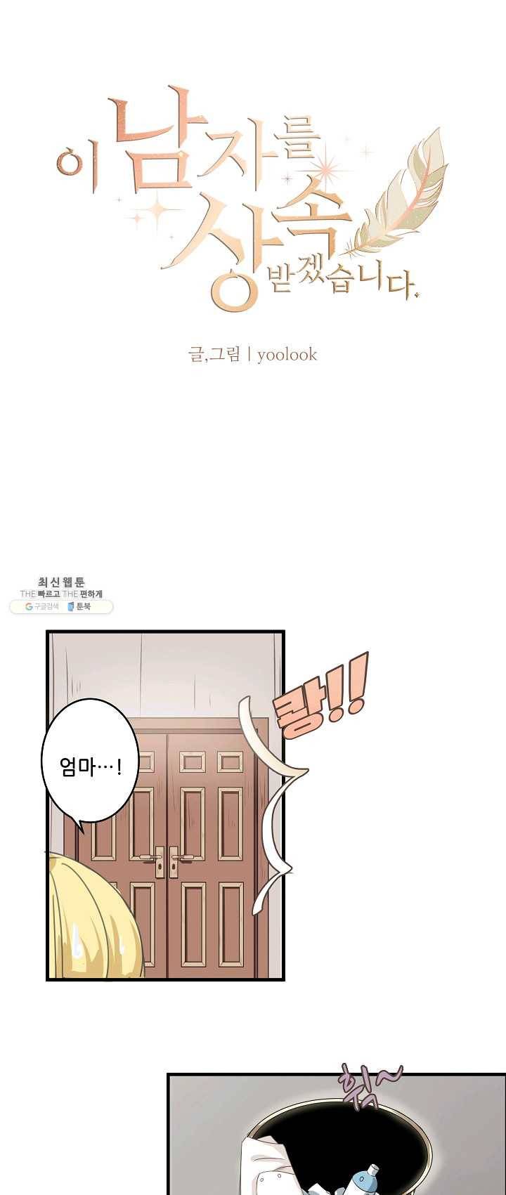 이 남자를 상속받겠습니다 23화 4
