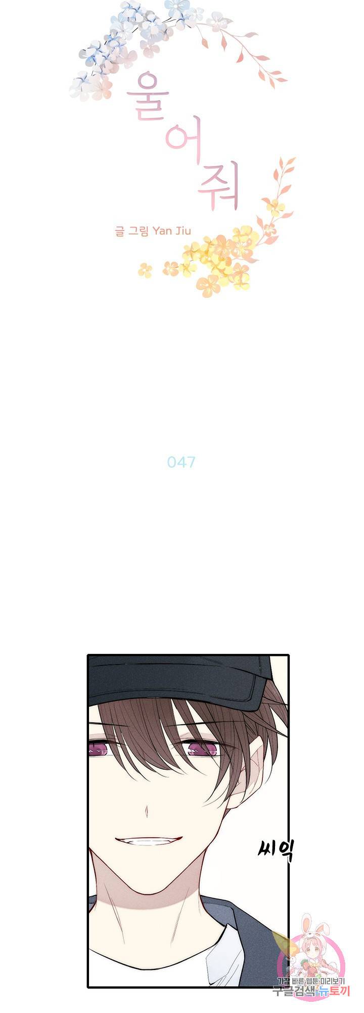 울어줘 47화 4