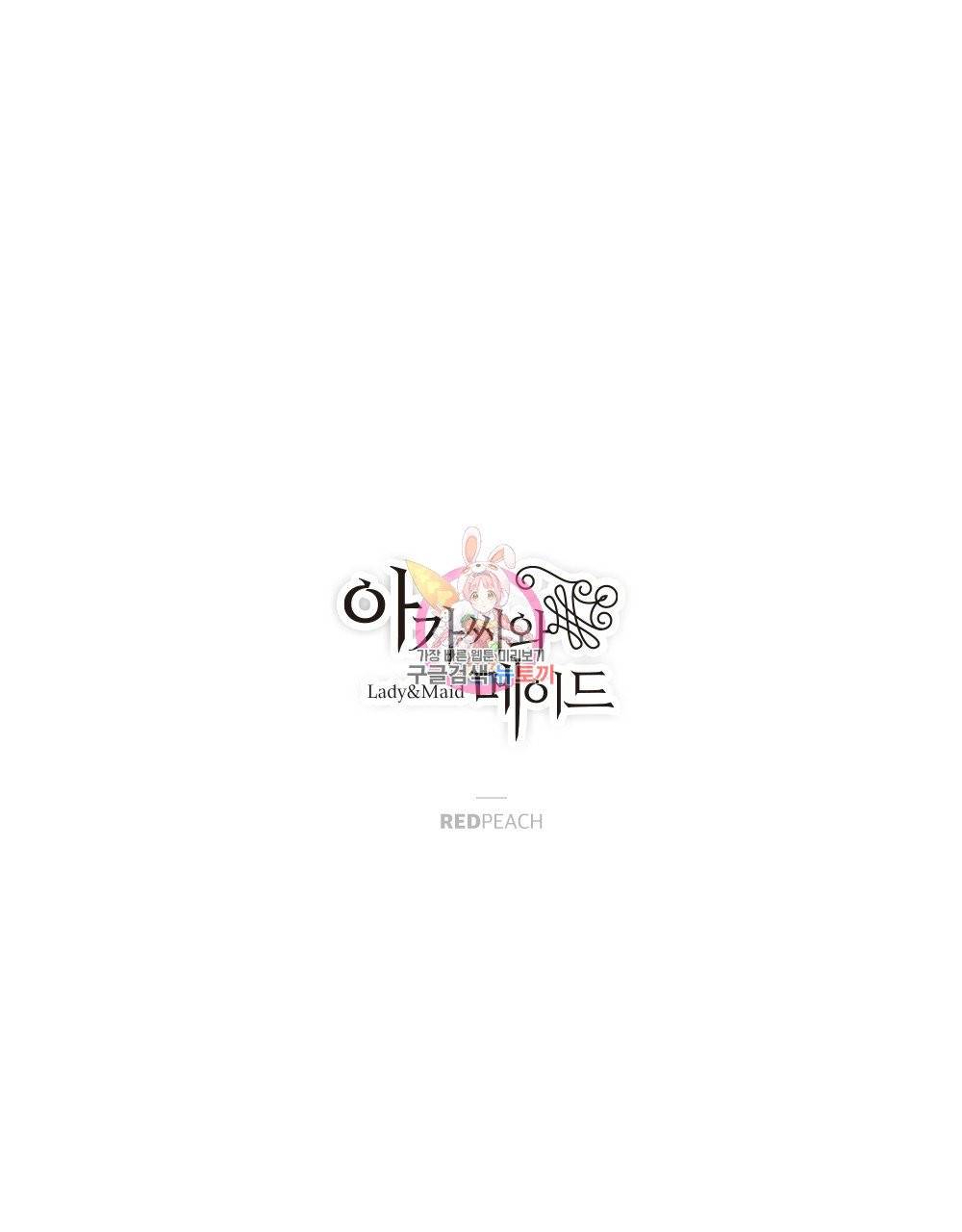 아가씨와 메이드 4화 1