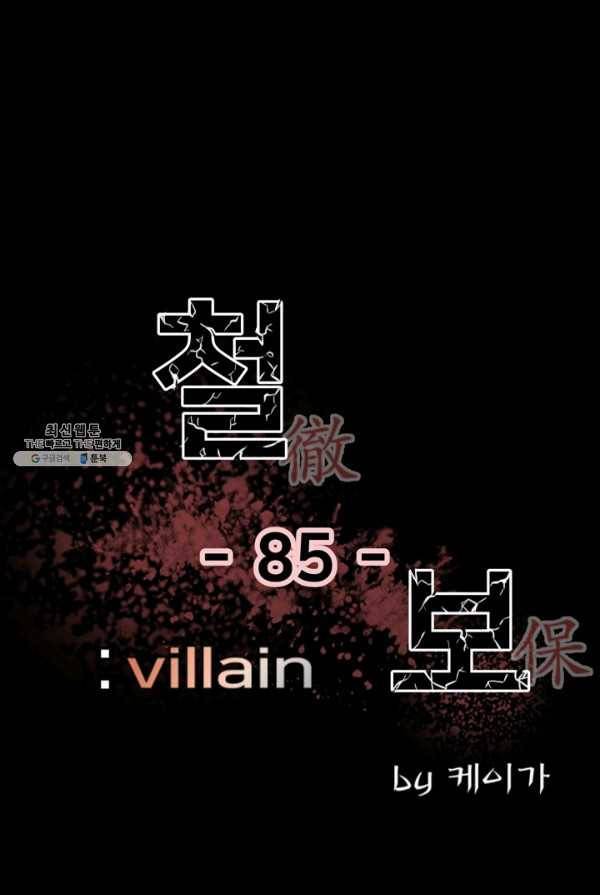 철보: [빌런] 85화 1