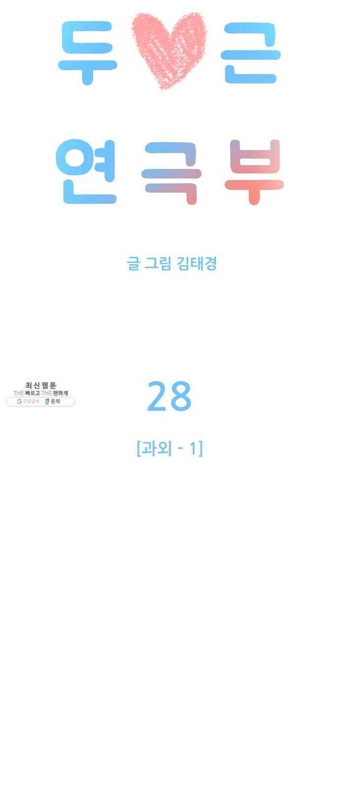 두근두근 연극부 28화. 과외 1 17