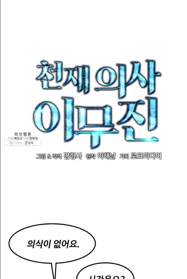 천재 의사 이무진 41화 4