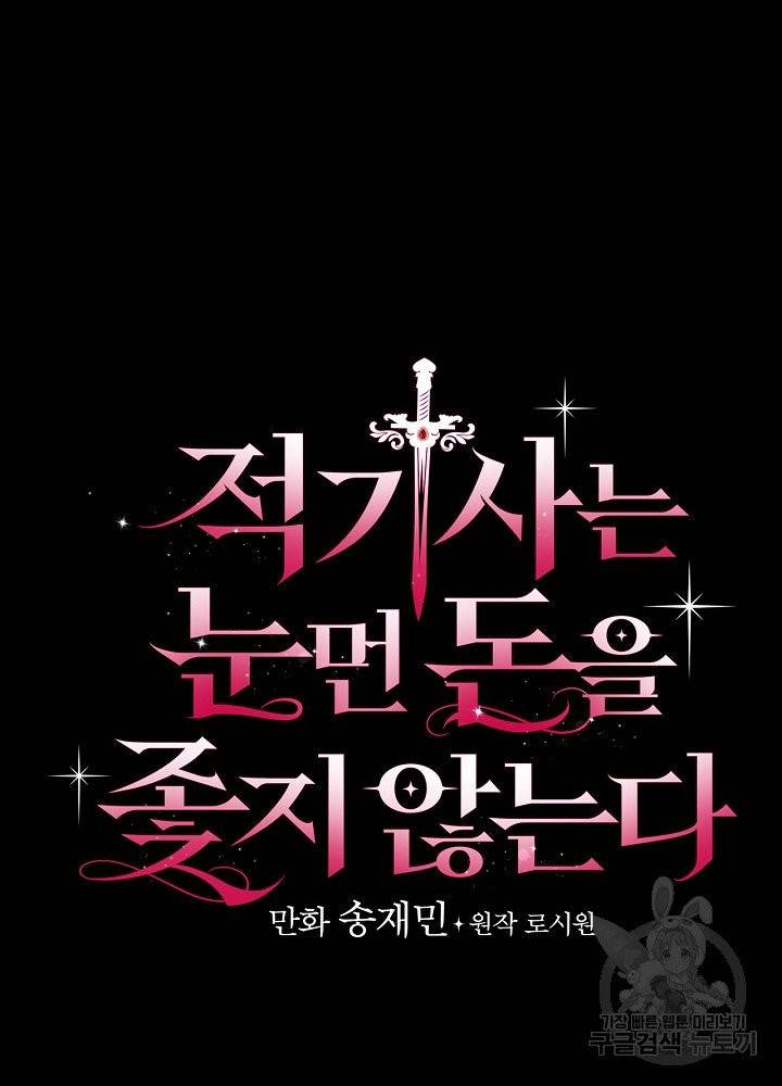 적기사는 눈먼 돈을 좇지 않는다 5화 7