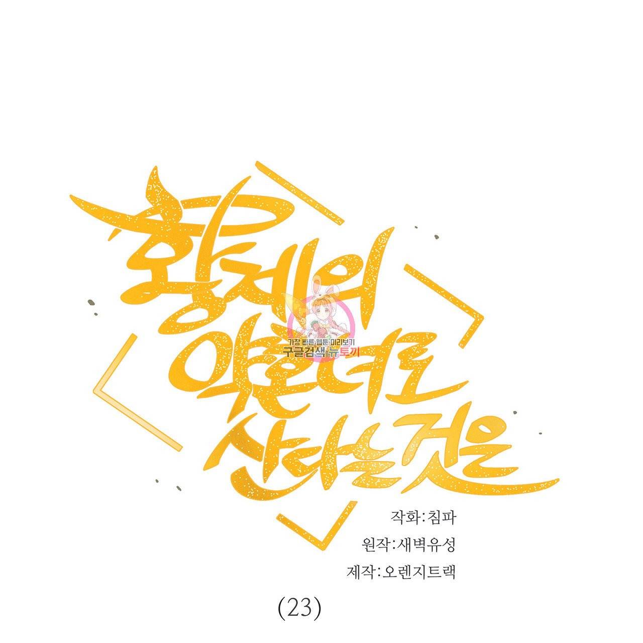 황제의 약혼녀로 산다는 것은 23화 1
