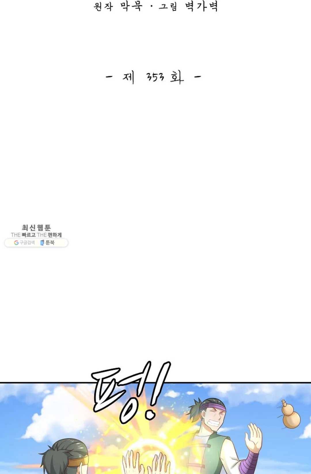 무련전봉 353화 2