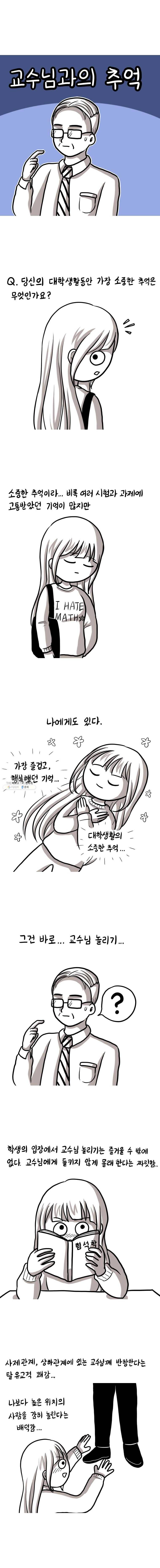 쓰레기 머학생 110화 교수님과의 추억 1