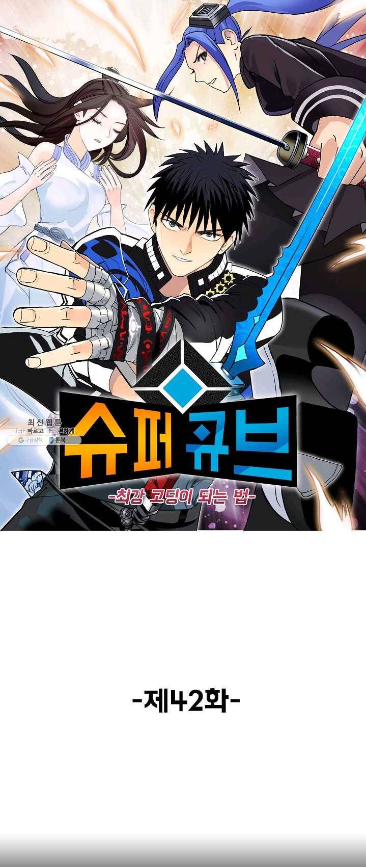 슈퍼 큐브 42화 1