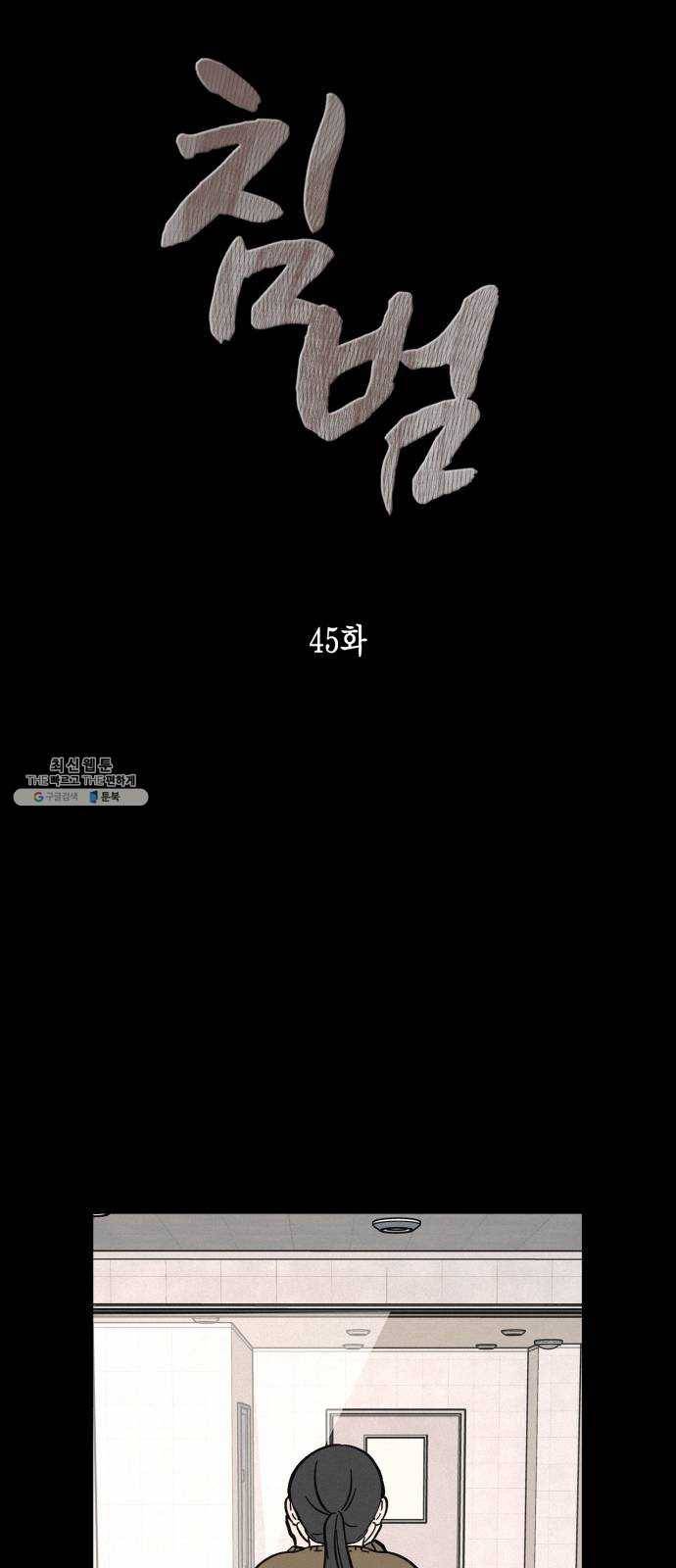 침범 45화 8