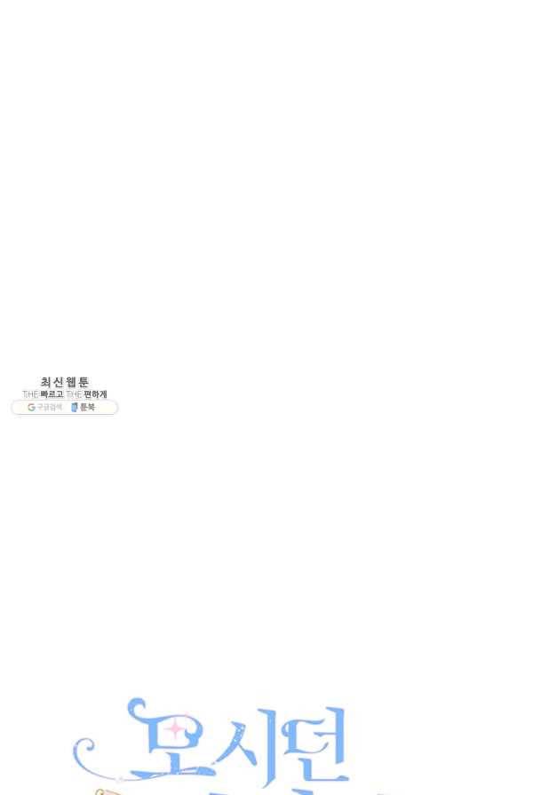모시던 아가씨가 도련님이 되어버렸다 57화 29