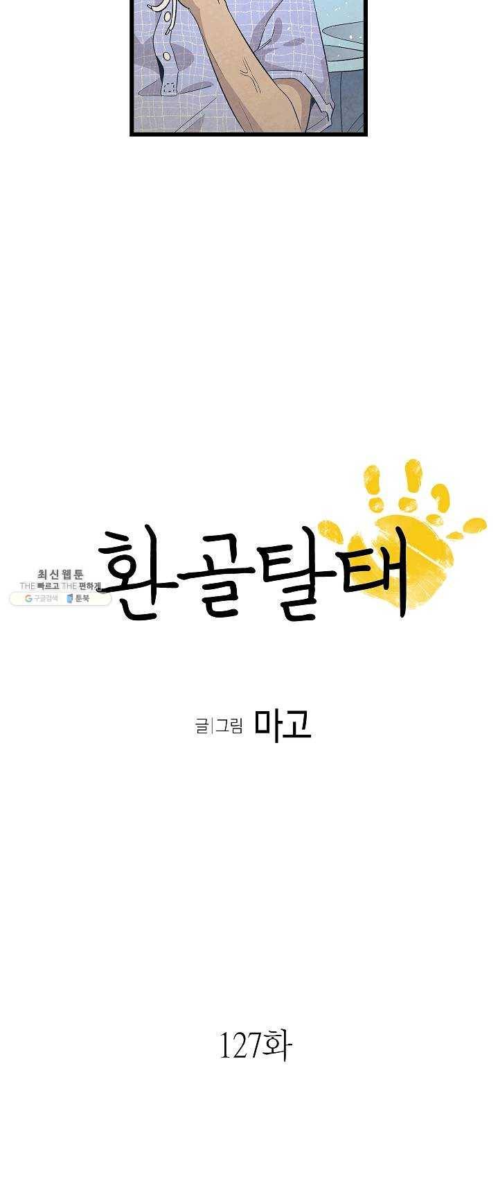 환골탈태 127화 3