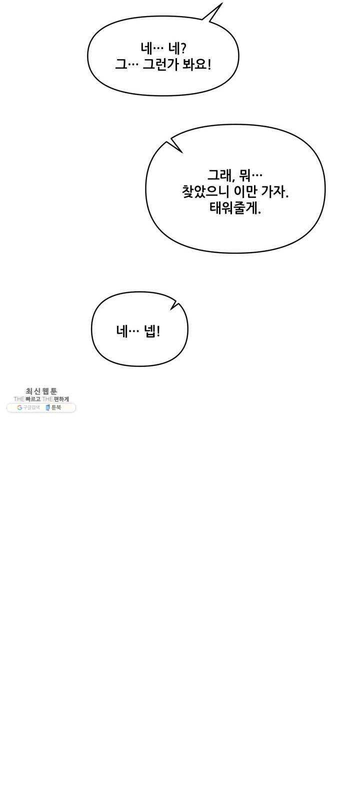 기사님을 지켜줘 9화 12