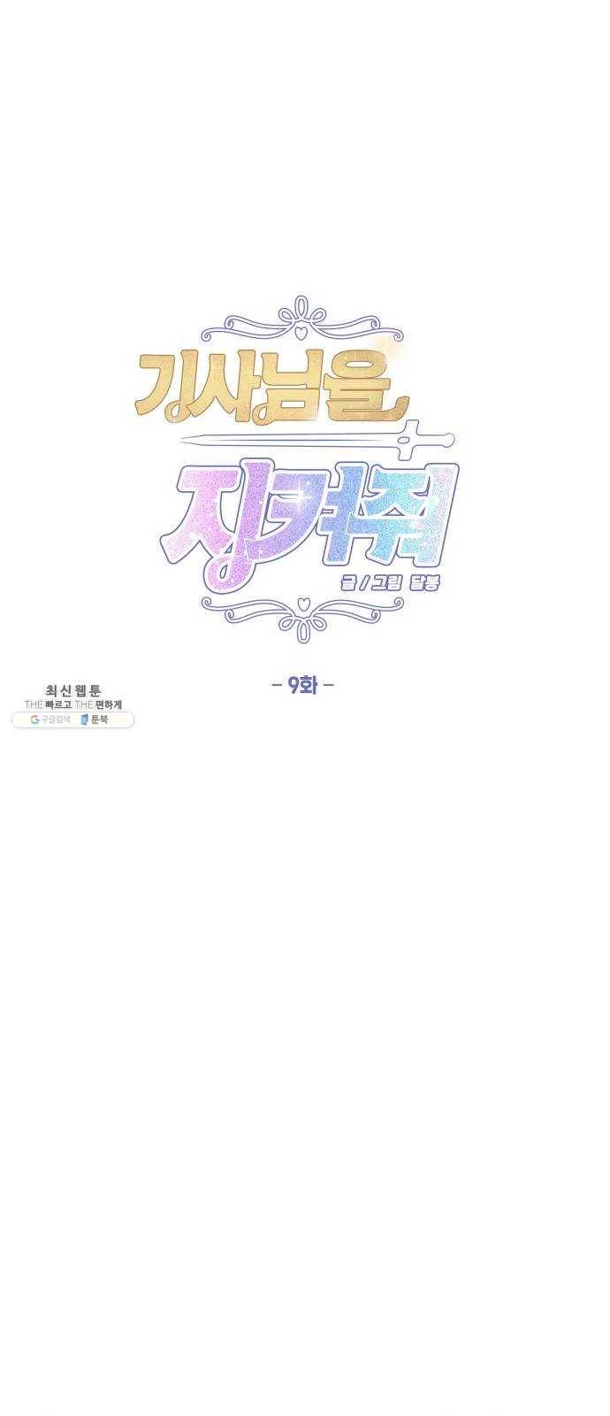 기사님을 지켜줘 9화 13