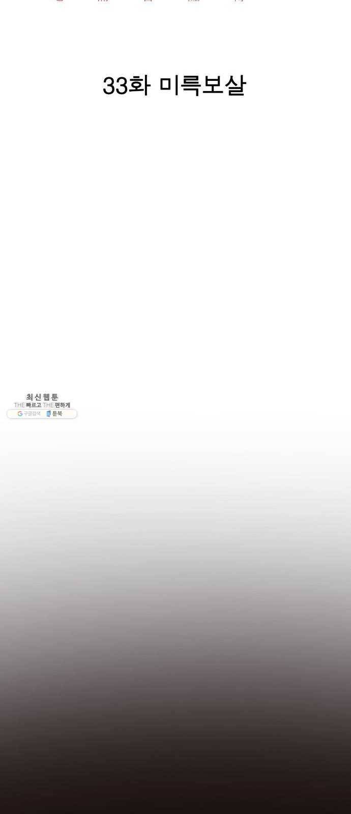 보살님이 캐리해! 33화 미륵보살 18