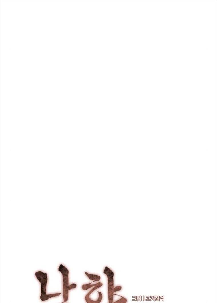 낙향문사전 62화. 힘은 눈을 가린다 14