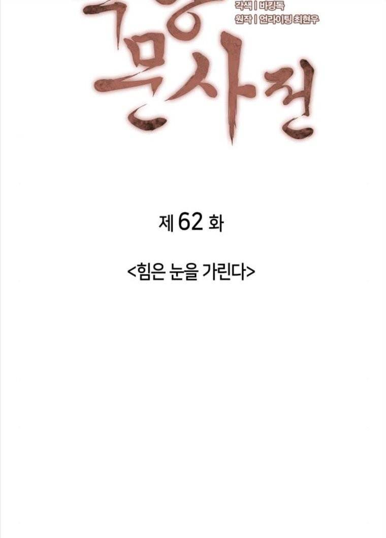 낙향문사전 62화. 힘은 눈을 가린다 15