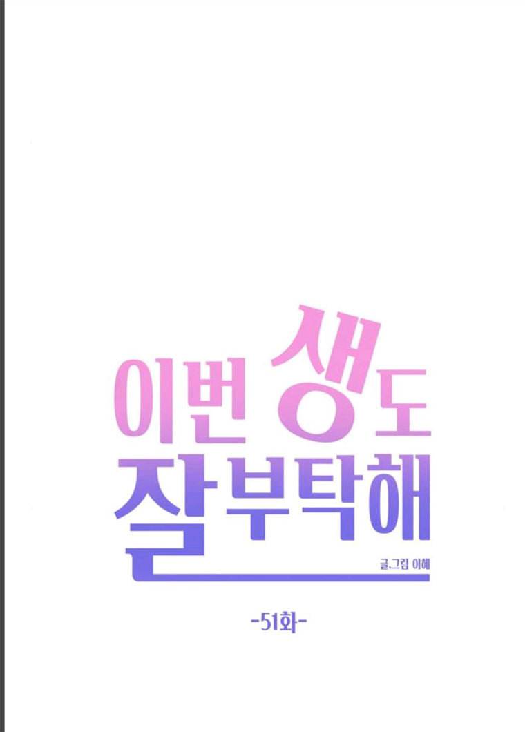 이번 생도 잘 부탁해 51화 32