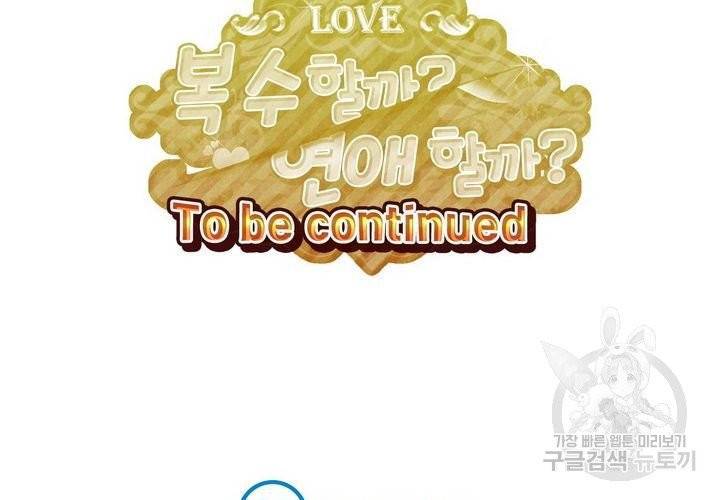 복수할까 연애할까 102화 54