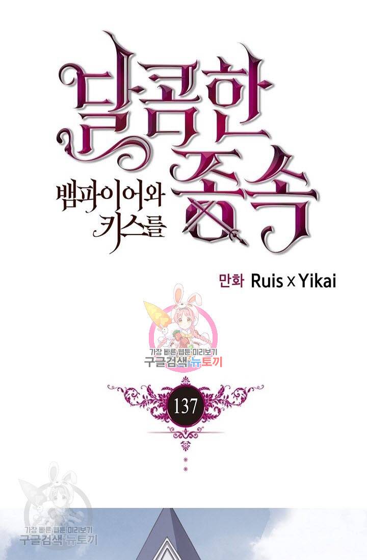 달콤한 종속 : 뱀파이어와 키스를 달콤한 종속 : 뱀파이어와 키스를 137화 1