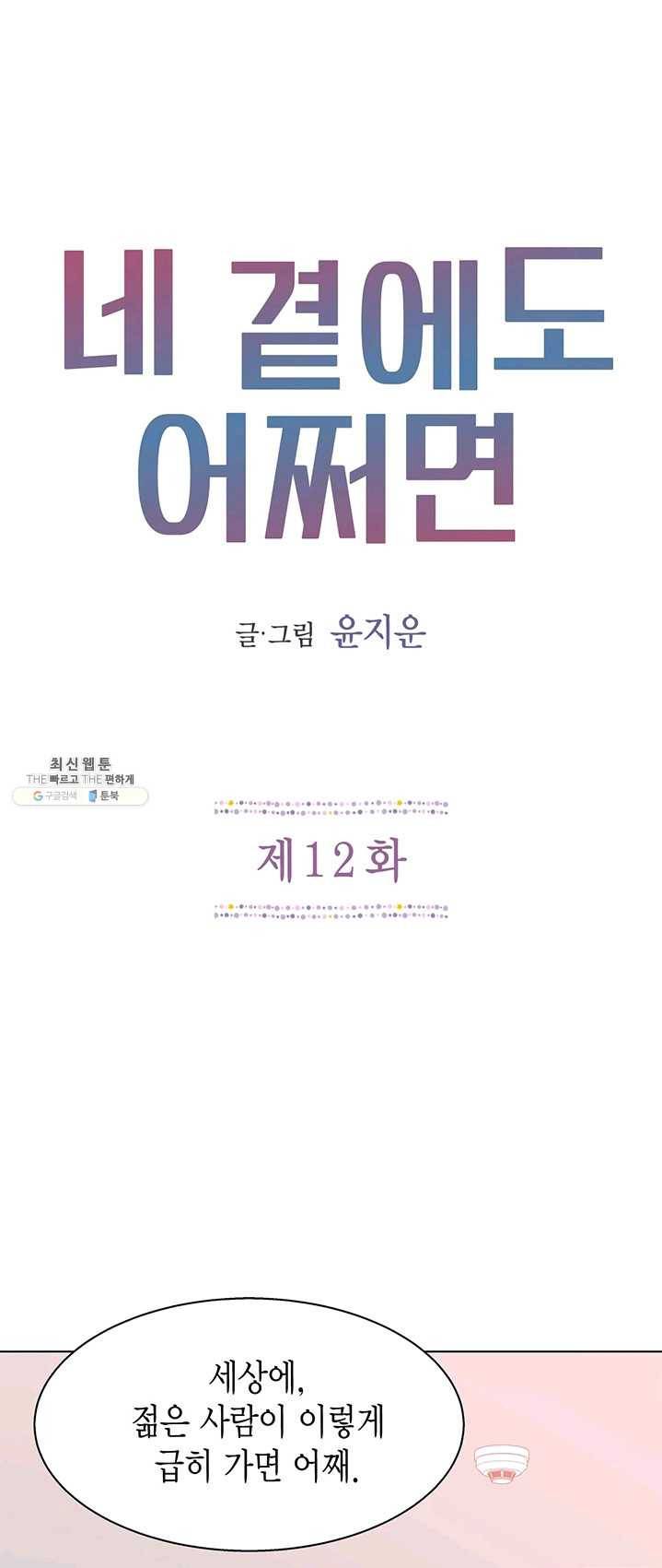 네 곁에도 어쩌면 12화 1