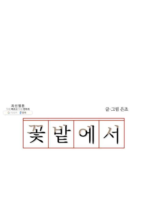 꽃밭에서 29화 4