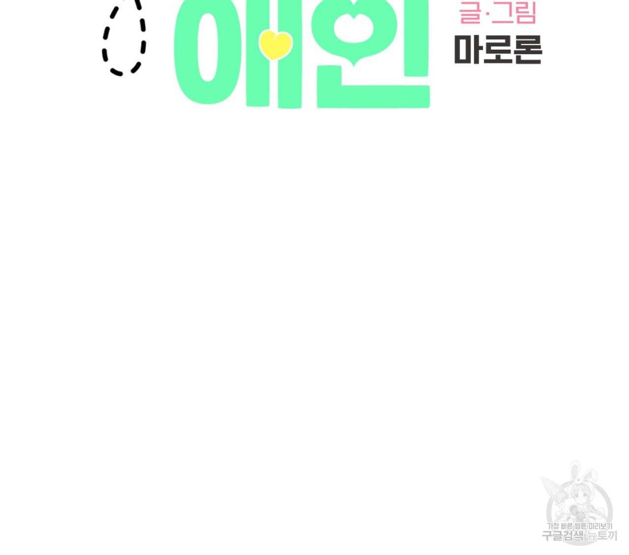 4주 애인 37화 7