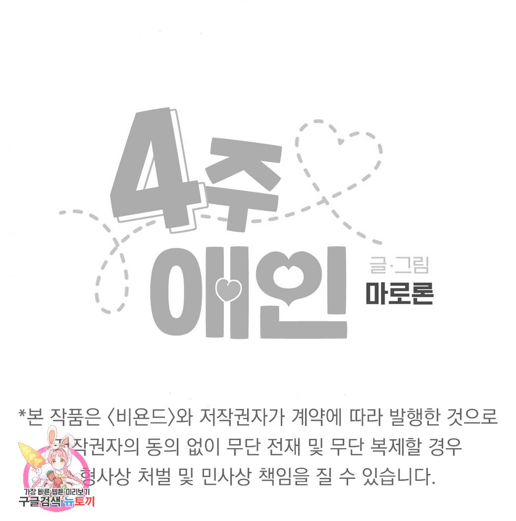 4주 애인 37화 66