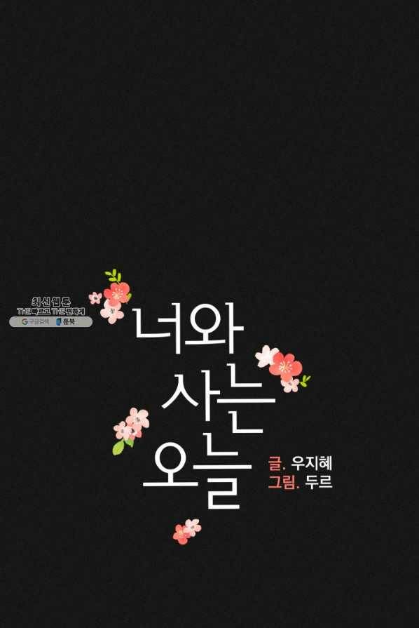 너와 사는 오늘 68화 7