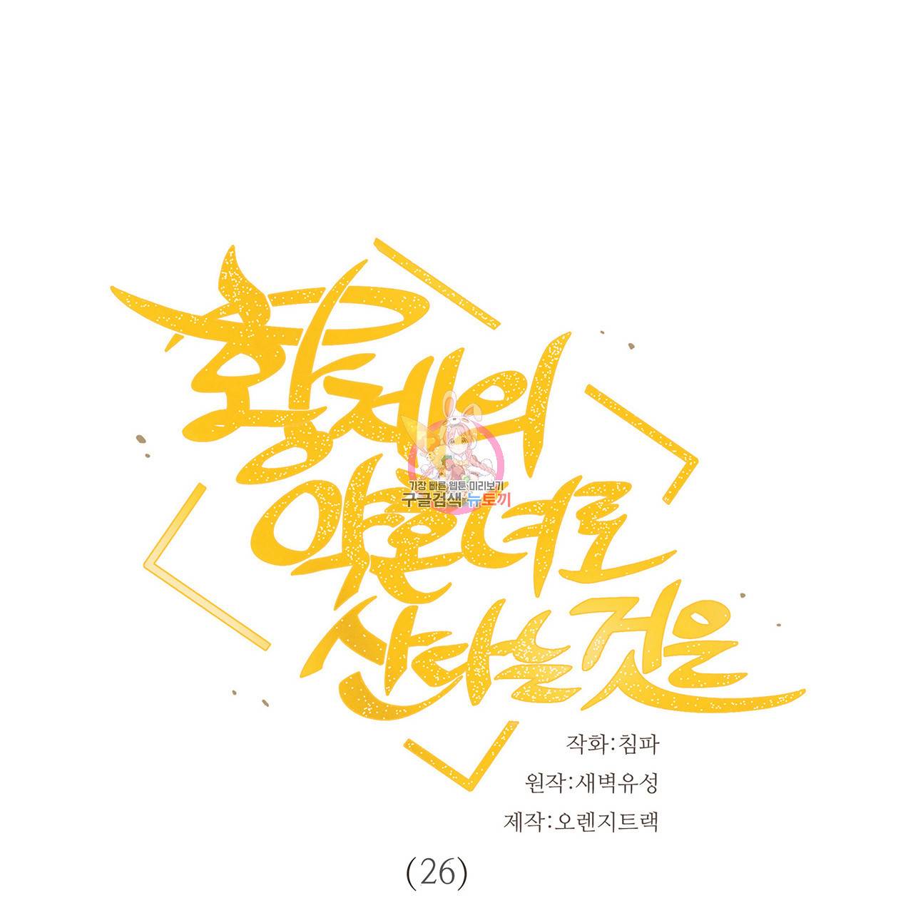 황제의 약혼녀로 산다는 것은 26화 1