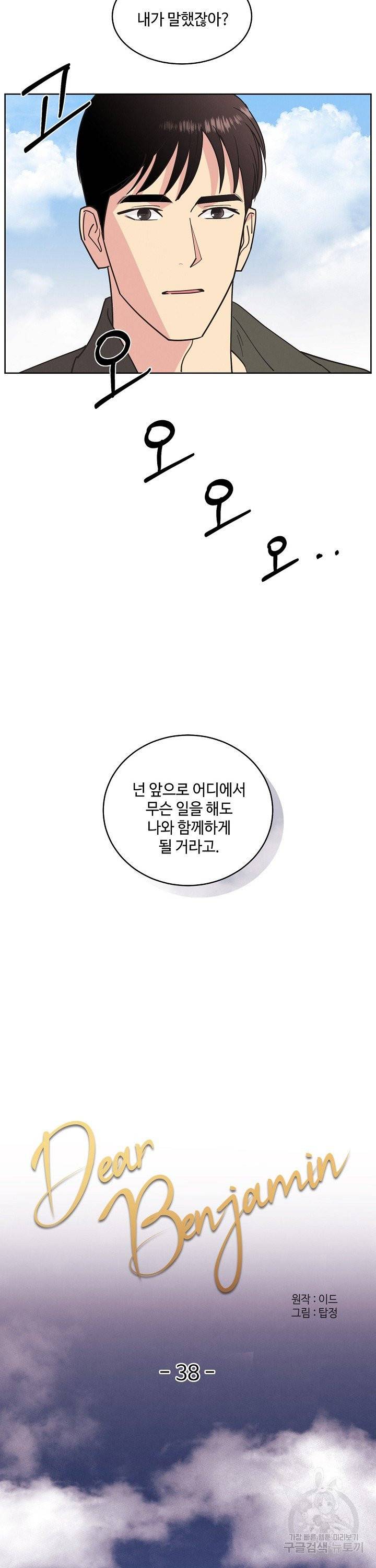 디어 벤자민(Dear Benjamin) 38화 4