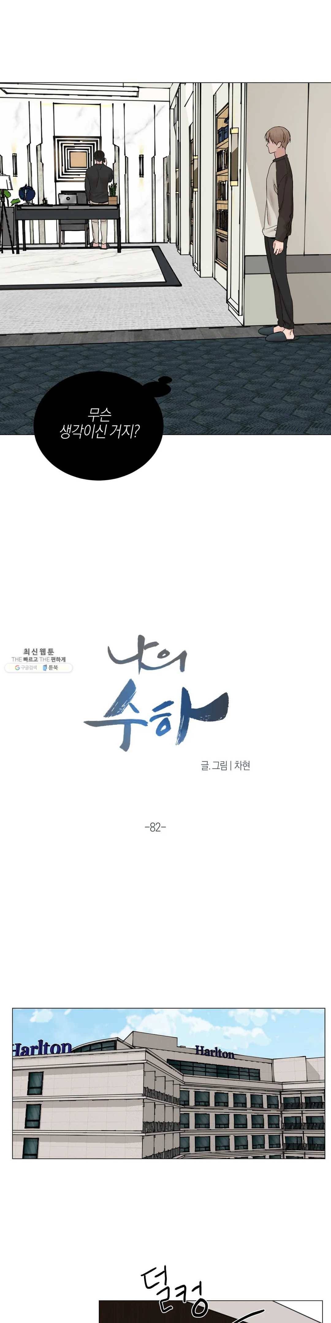 나의 수하 82화 4