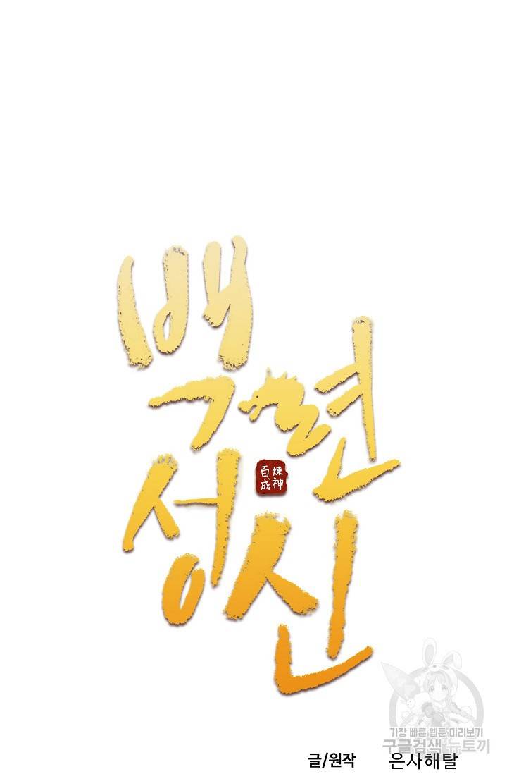 백련성신 402화 5