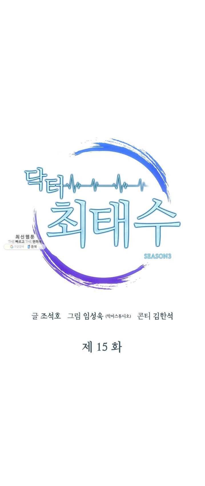 닥터 최태수 시즌3 15화 4