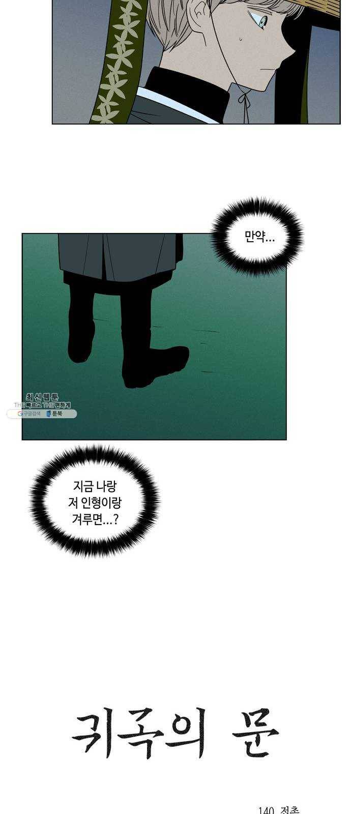 귀곡의 문 140화 접촉 6
