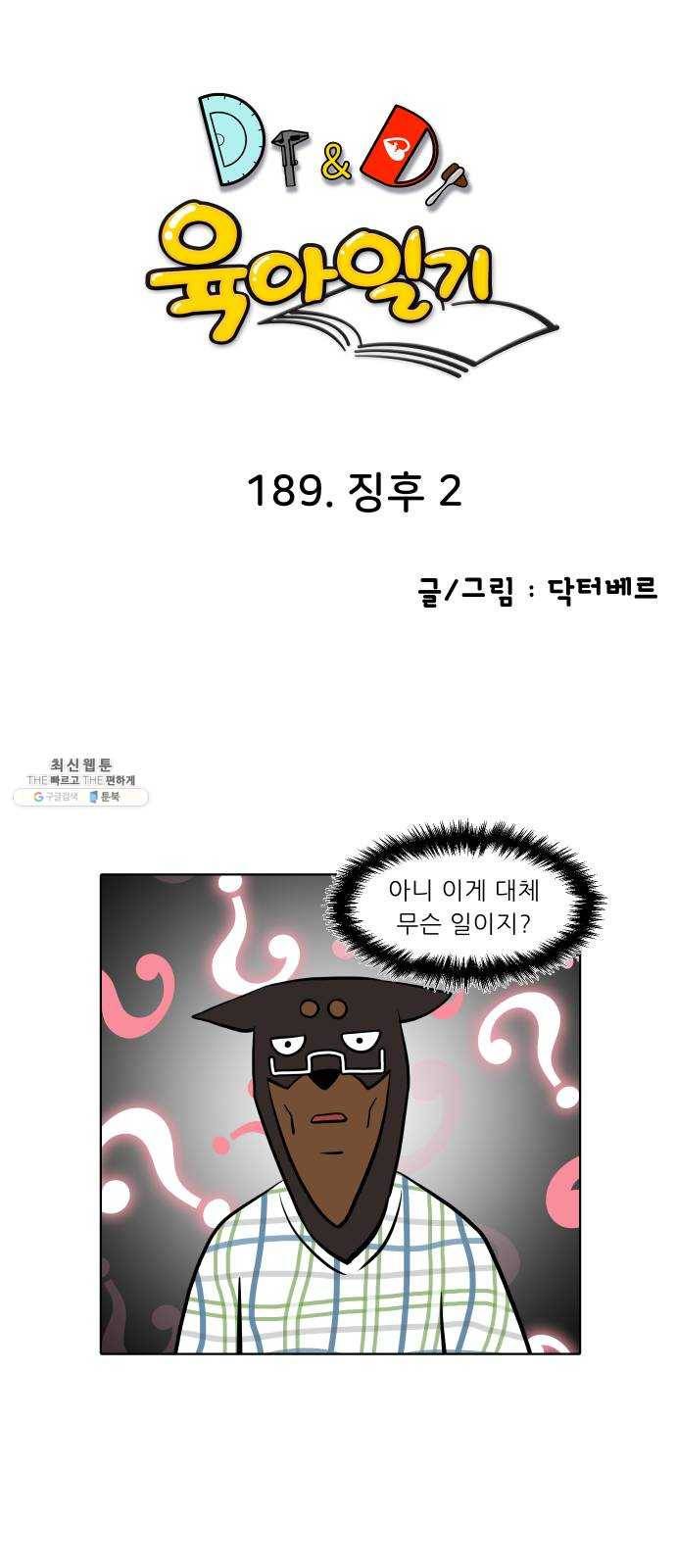 닥터앤닥터 육아일기 189. 징후 2 1