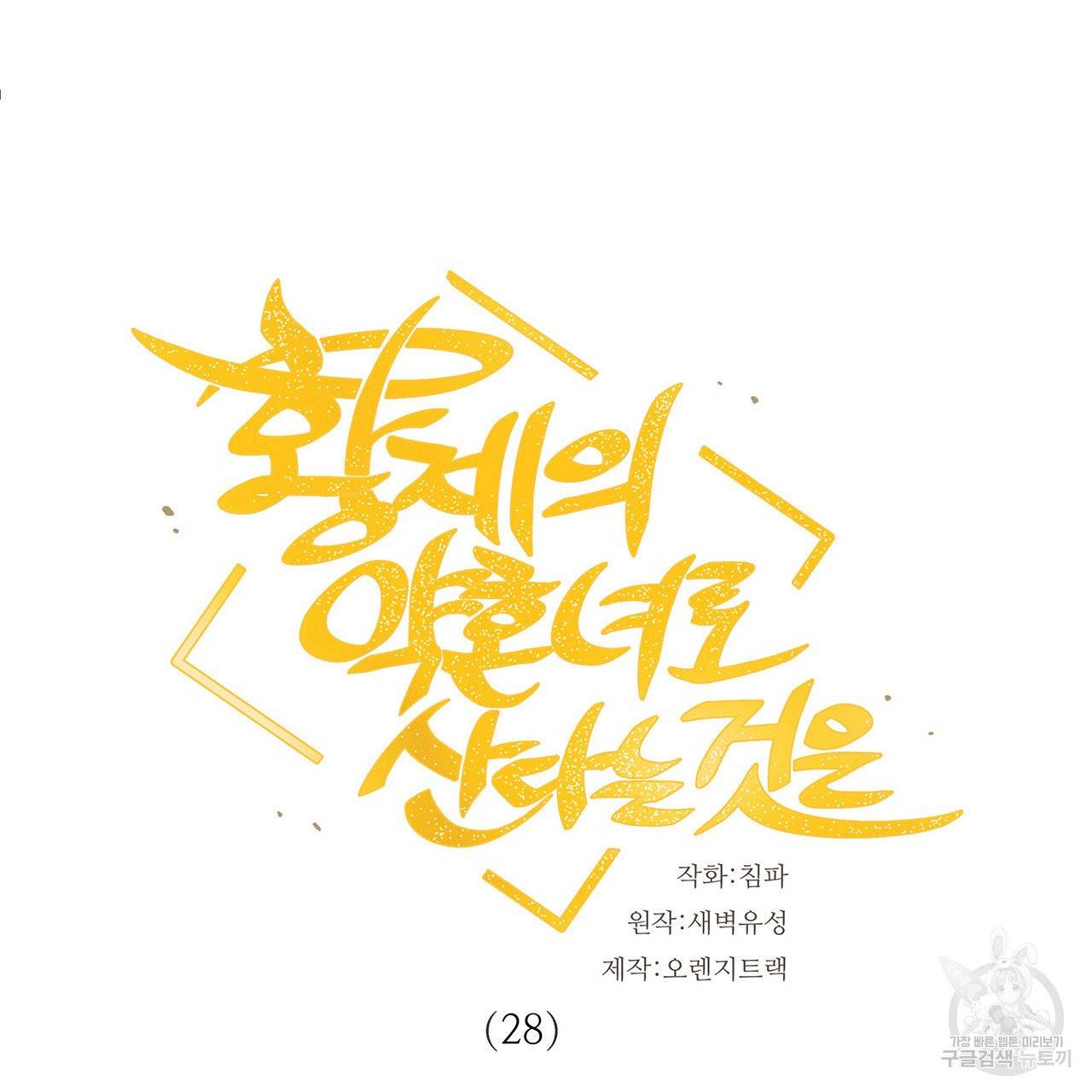 황제의 약혼녀로 산다는 것은 28화 12