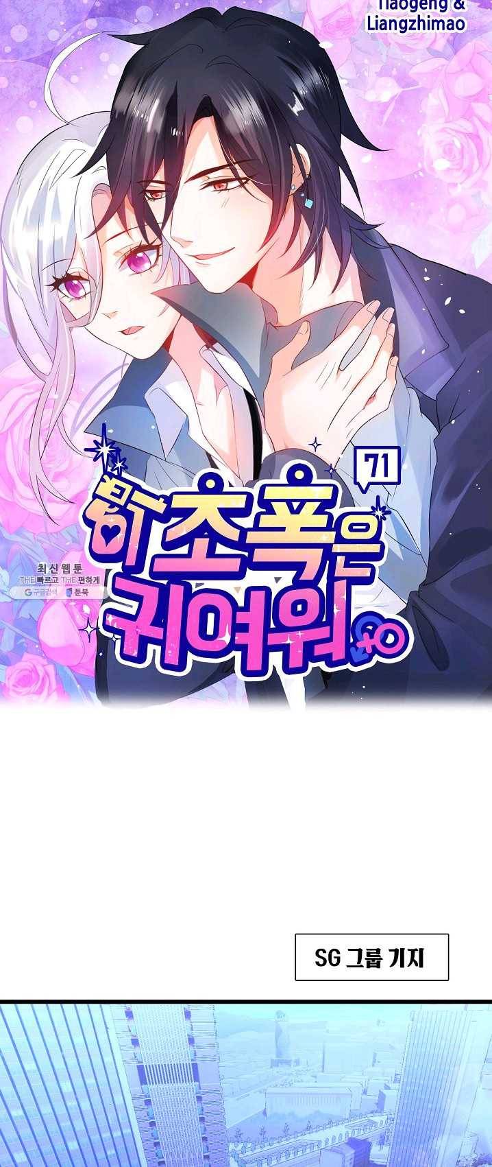 이 조폭은 귀여워 71화 1