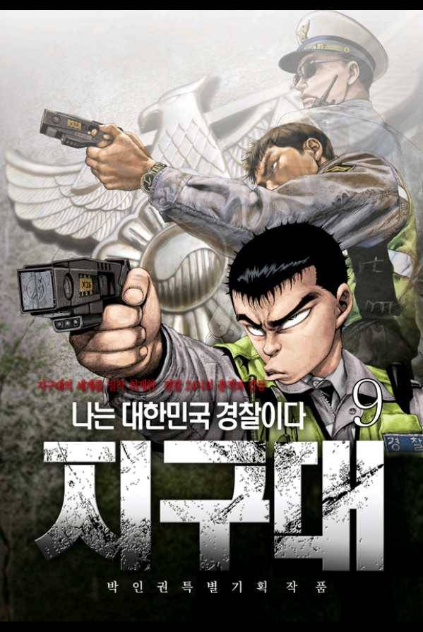 지구대 9화 1