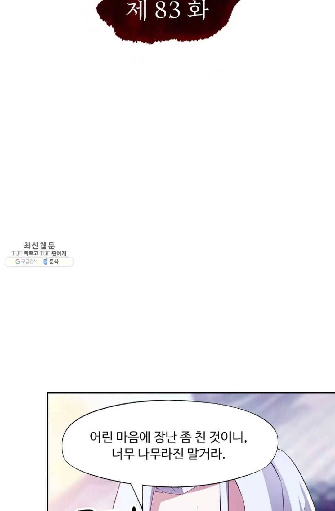 적소신검 83화 2
