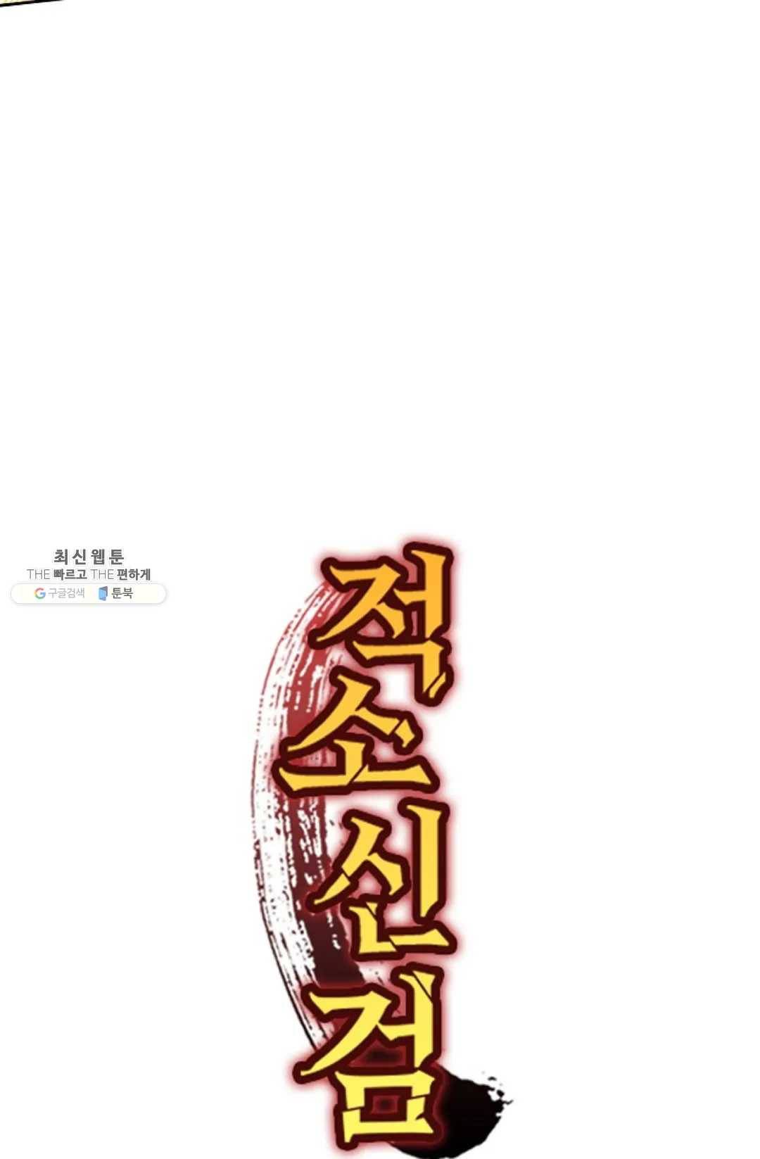 적소신검 83화 92