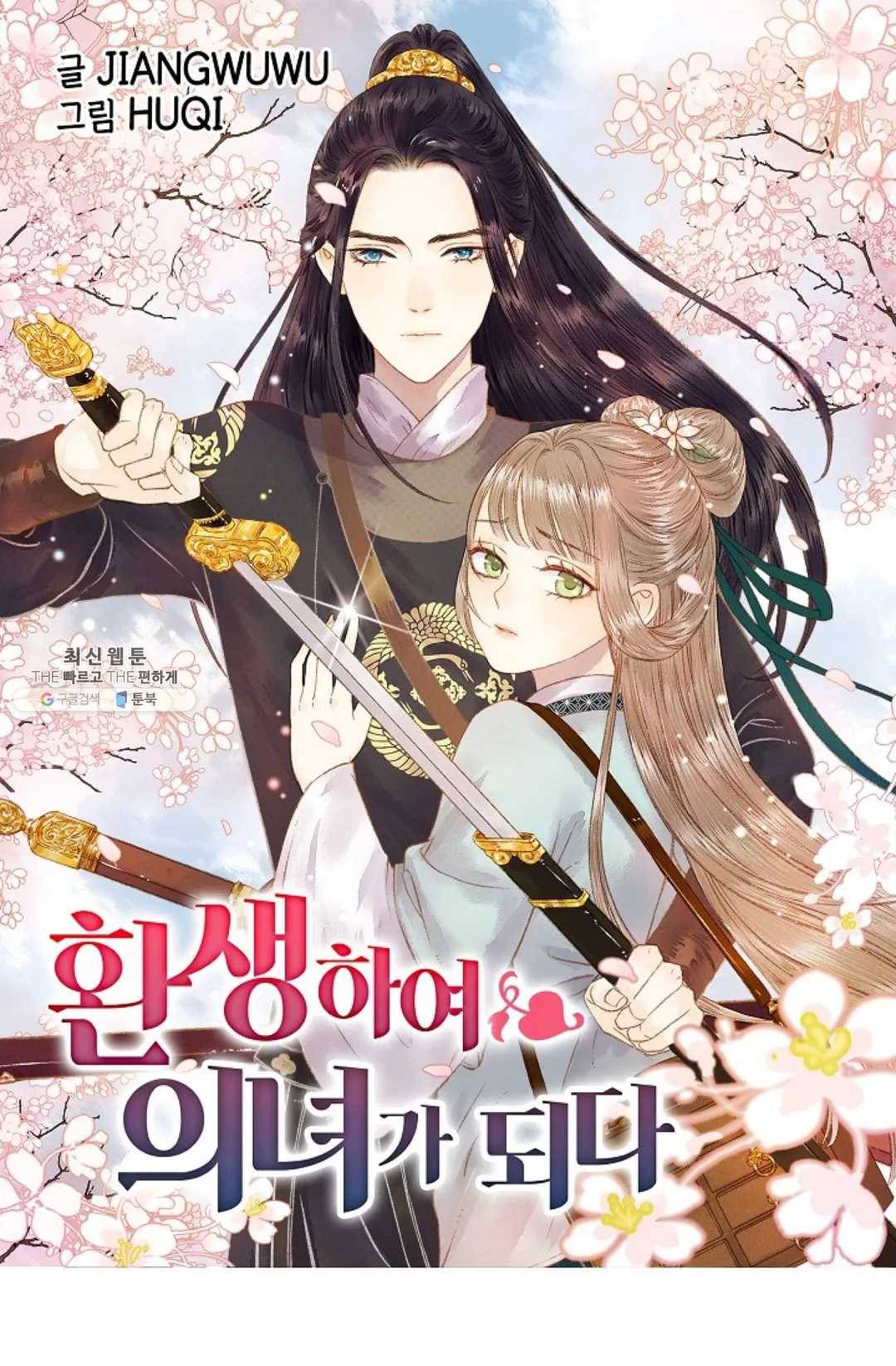 환생하여 의녀가 되다 92화 1