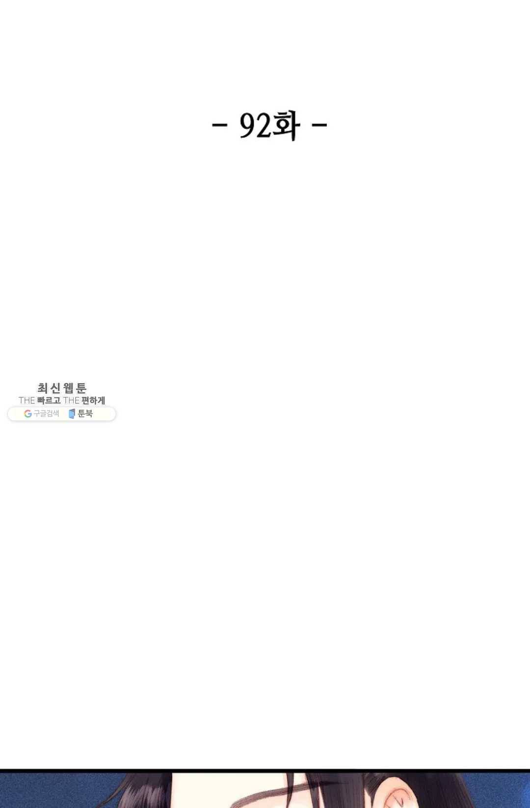 환생하여 의녀가 되다 92화 2