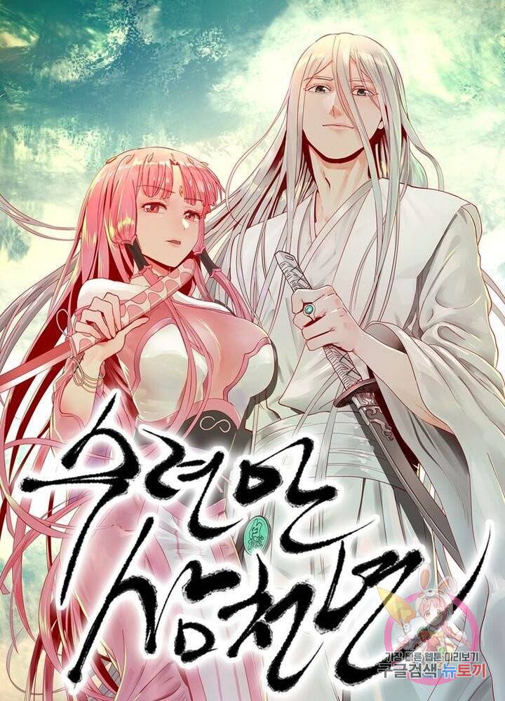 수련만 삼천년 81화 1