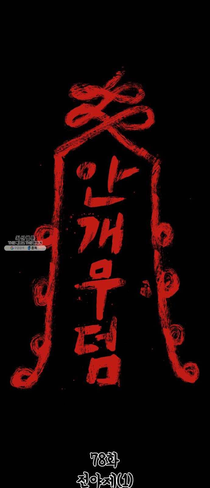안개무덤 78화 전야제 (1) 1