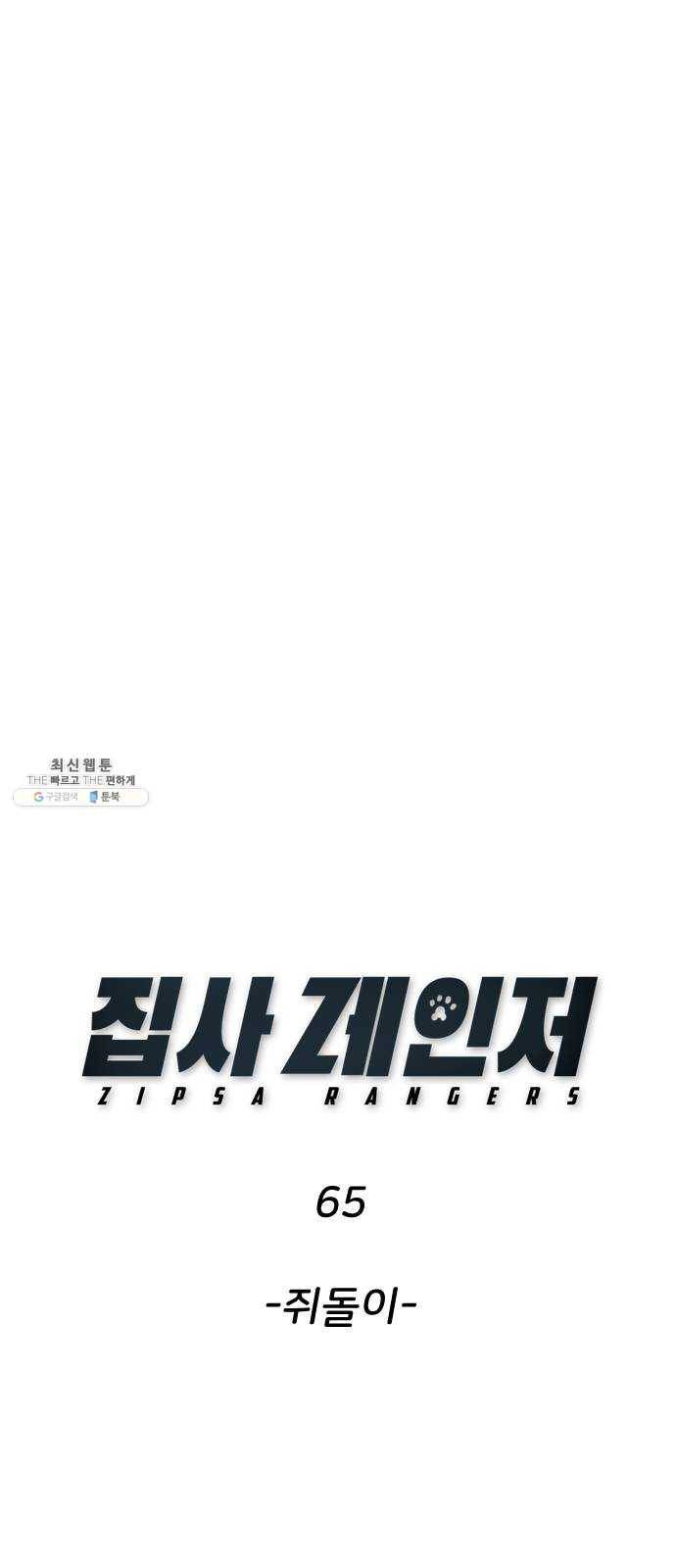 집사레인저 65화 쥐돌이 1