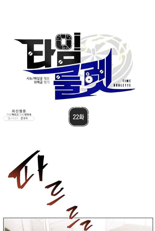 타임룰렛 22화 5