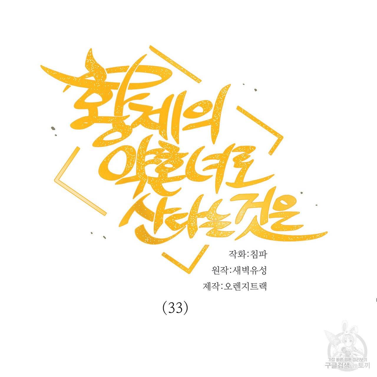 황제의 약혼녀로 산다는 것은 33화 9