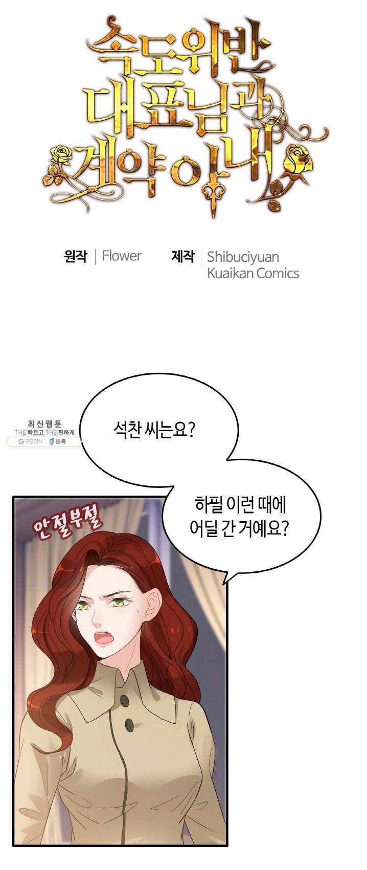 속도위반 대표님과 계약 아내 297화 1